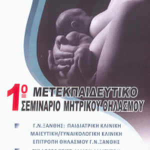 1ο ΜΕΤΑΠΤΥΧΙΑΚΟ ΣΕΜΙΝΑΡΙΟ ΜΗΤΡΙΚΟΥ ΘΗΛΑΣΜΟΥ ΑΝΑΤΟΛΙΚΗΣ ΜΑΚΕΔΟΝΙΑΣ – ΘΡΑΚΗΣ