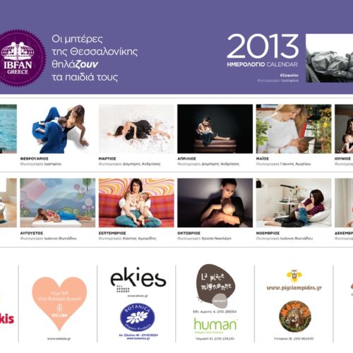 Ημερολόγιο θηλασμού 2013 – “Μητέρες της Θεσσαλονίκης θηλάΖΟΥΝ τα παιδιά τους”