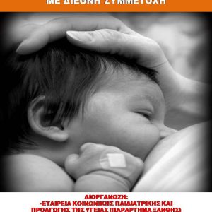 Σεμινάριο – συνέδριο θηλασμού “Μιλένα Ρούσκοβα”