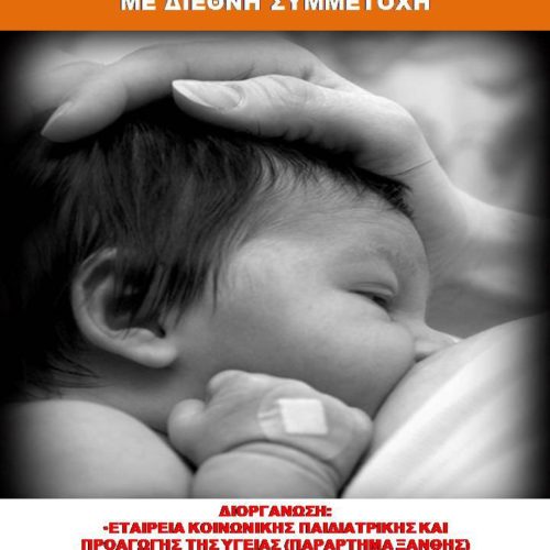 Σεμινάριο – συνέδριο θηλασμού “Μιλένα Ρούσκοβα”