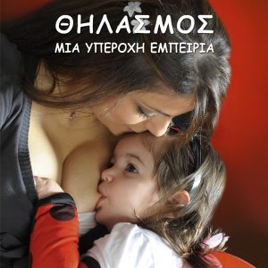 Θηλασμός: Μια υπέροχη εμπειρία