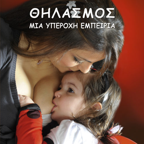 Θηλασμός: Μια υπέροχη εμπειρία