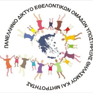 Πανελλήνιο Δίκτυο εθελοντικών ομάδων υποστήριξης θηλασμού