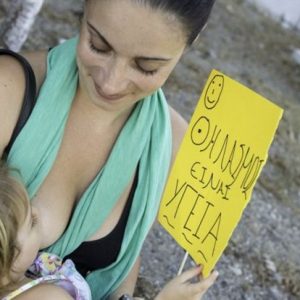 Ο δημόσιος θηλασμός είναι ακόμα ταμπού;