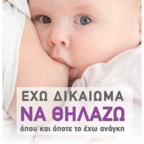 Δημόσιος θηλασμός τη Δευτέρα 5 Αυγούστου, στα Φηρά