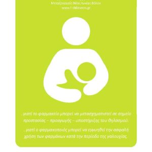 Ολοκληρώθηκε η εκπαιδευτική ημερίδα για φαρμακοποιούς – Ασφαλής χρήση φαρμάκων κατά το θηλασμό