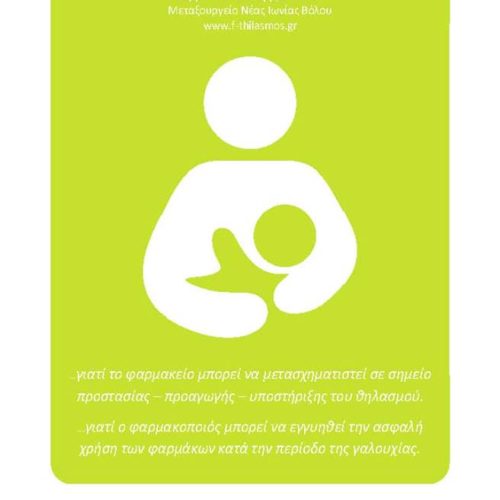 Ολοκληρώθηκε η εκπαιδευτική ημερίδα για φαρμακοποιούς – Ασφαλής χρήση φαρμάκων κατά το θηλασμό