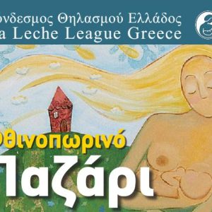 La Leche League – Φθινοπωρινό παζάρι 2013