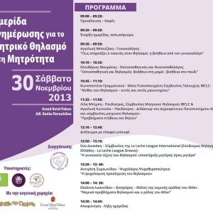 Θεσσαλονίκη – Ημερίδα ενημέρωσης μητρικού θηλασμού και μητρότητας