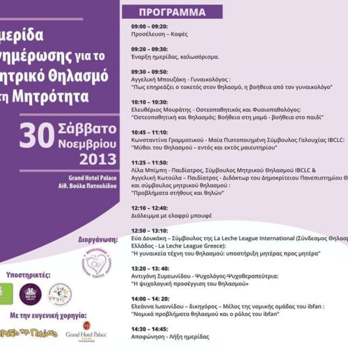 Θεσσαλονίκη – Ημερίδα ενημέρωσης μητρικού θηλασμού και μητρότητας