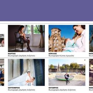 Ημερολόγια θηλασμού 2014 – IBFAN Ελλάδος