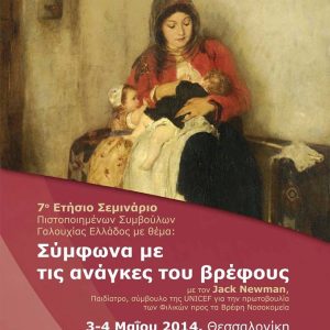 7ο Σεμινάριο του συλλόγου “Γαλαξίας” – Σύλλογος Πιστοποιημένων Συμβούλων Θηλασμού IBCLC Ελλάδος