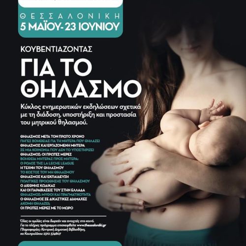 Κουβεντιάζοντας για το θηλασμό στον Δήμο Θεσσαλονίκης