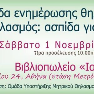 Ημερίδα ενημέρωσης θηλασμού στον ΙΑΝΟ