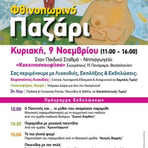 Φθινοπωρινό παζάρι του Συνδέσμου Θηλασμού Ελλάδος – La Leche League Greece