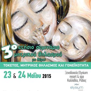 3ο σεμινάριο μητρικού θηλασμού στη Ρόδο