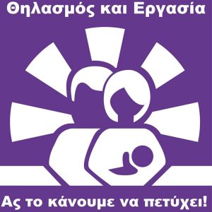 Εβδομάδα Μητρικού Θηλασμού 2015 – Θηλασμός και εργασία: Ας το κάνουμε να πετύχει!