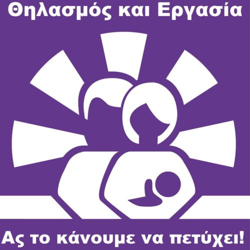Εβδομάδα Μητρικού Θηλασμού 2015 – Θηλασμός και εργασία: Ας το κάνουμε να πετύχει!