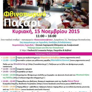 Παζάρι του Συνδέσμου Θηλασμού Ελλάδος – La Leche League Greece