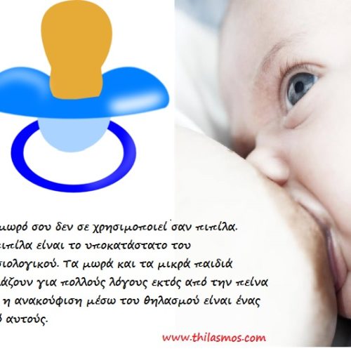 Με χρησιμοποιεί σαν πιπίλα!