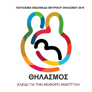 Εβδομάδα Μητρικού Θηλασμού 2016 – Θηλασμός, κλειδί για την αειφόρο ανάπτυξη