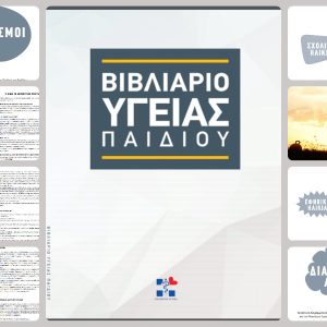 Νέο  βιβλιάριο υγείας του παιδιού: ομοιότητες και διαφορές με τα μάτια ενός παιδιάτρου
