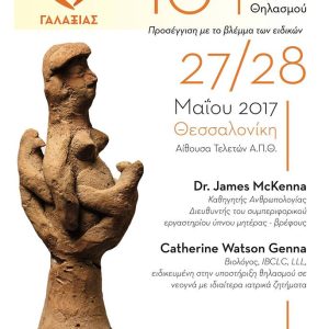 10ο ετήσιο σεμινάριο Πιστοποιημένων Συμβούλων Γαλουχίας IBCLC