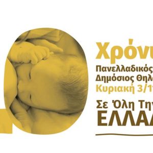 Πανελλαδικός ταυτόχρονος δημόσιος θηλασμός 2019